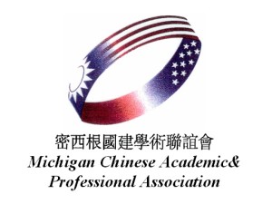 Michigan Chinese Academic and Professional Association Annual Banquet – October 11, 2014